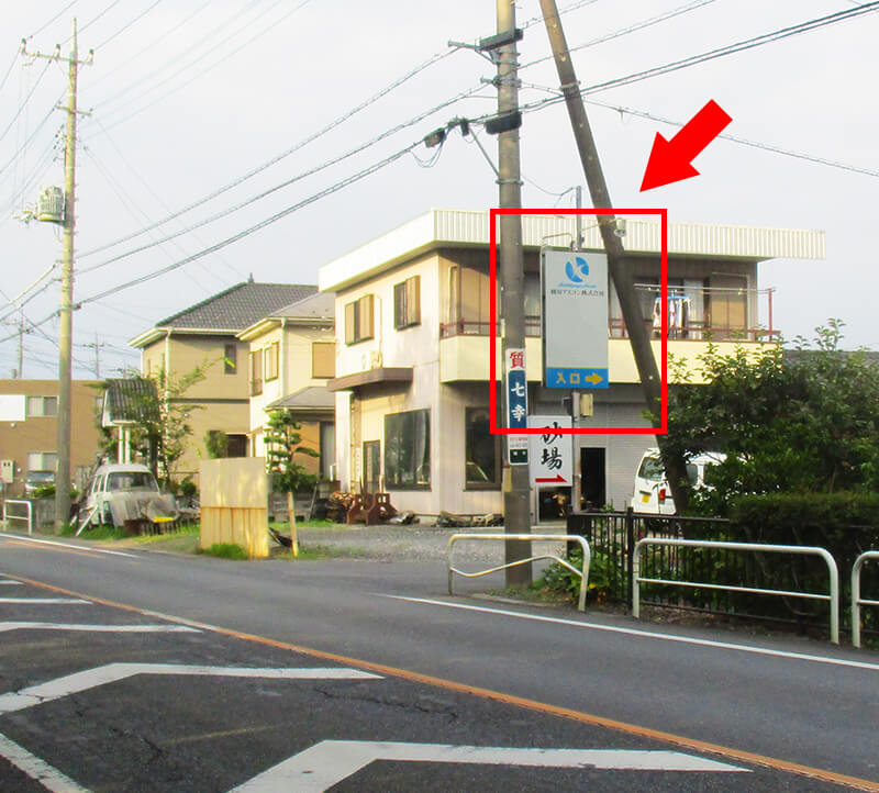 越谷アスコン 目印